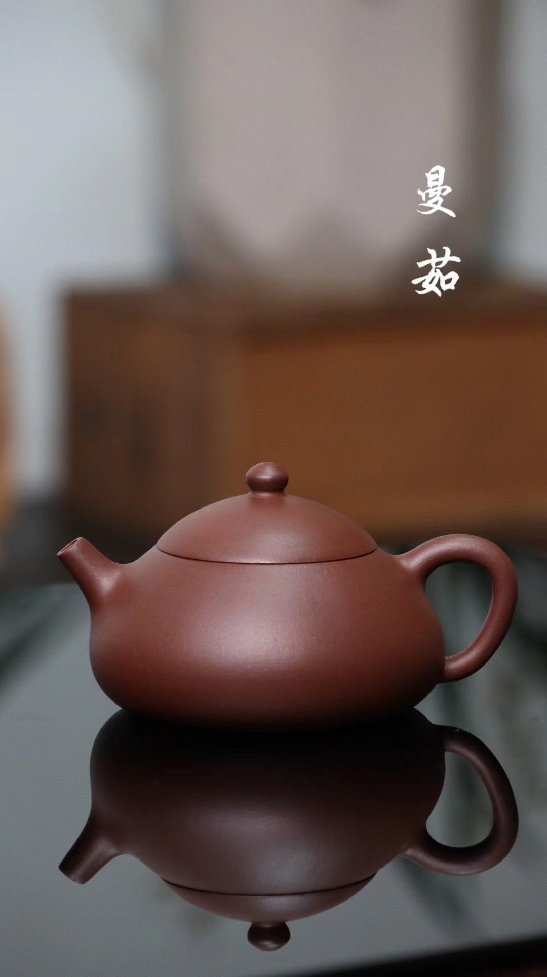 劉彥平· 曼茹壺